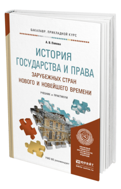 Обложка книги ИСТОРИЯ ГОСУДАРСТВА И ПРАВА ЗАРУБЕЖНЫХ СТРАН НОВОГО И НОВЕЙШЕГО ВРЕМЕНИ Попова А.В. Учебник и практикум