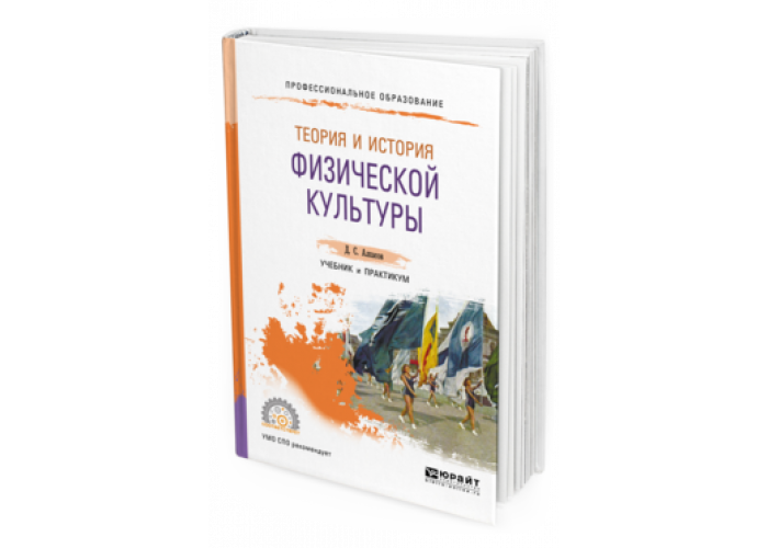 Теория и история физической культуры учебник. Теория и история физической культуры. Юрайт теория физического воспитания. История физической культуры и спорта учебник. Алхасов теория и история физической.