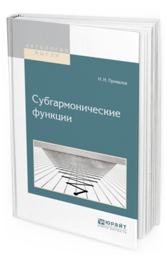 Обложка книги СУБГАРМОНИЧЕСКИЕ ФУНКЦИИ Привалов И. И. 