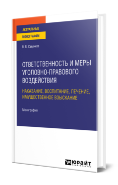 Обложка книги ОТВЕТСТВЕННОСТЬ И МЕРЫ УГОЛОВНО-ПРАВОВОГО ВОЗДЕЙСТВИЯ: НАКАЗАНИЕ, ВОСПИТАНИЕ, ЛЕЧЕНИЕ, ИМУЩЕСТВЕННОЕ ВЗЫСКАНИЕ Сверчков В. В. Монография