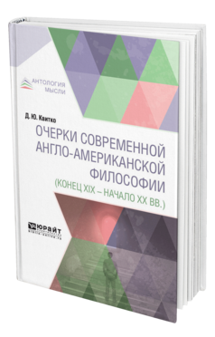 Обложка книги ОЧЕРКИ СОВРЕМЕННОЙ АНГЛО-АМЕРИКАНСКОЙ ФИЛОСОФИИ (КОНЕЦ XIX — НАЧАЛО XX ВЕКА) Квитко Д. Ю. 