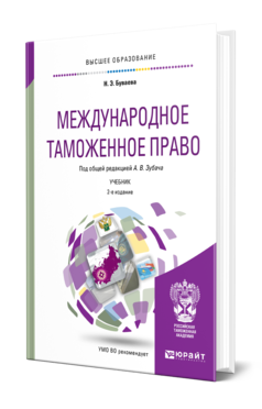 Обложка книги МЕЖДУНАРОДНОЕ ТАМОЖЕННОЕ ПРАВО Очирова Н. Э. ; Под общ. ред. Зубача А.В. Учебник