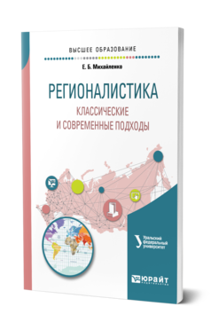 Обложка книги РЕГИОНАЛИСТИКА. КЛАССИЧЕСКИЕ И СОВРЕМЕННЫЕ ПОДХОДЫ Михайленко Е. Б. ; под науч. ред. Лебедевой М.М. Учебное пособие