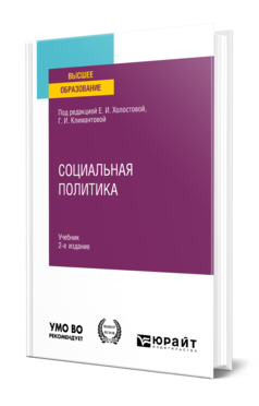 Обложка книги СОЦИАЛЬНАЯ ПОЛИТИКА Под ред. Холостовой Е. И., Климантовой Г. И. Учебник