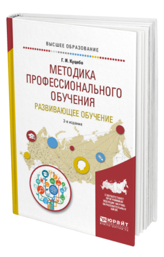 Обложка книги МЕТОДИКА ПРОФЕССИОНАЛЬНОГО ОБУЧЕНИЯ. РАЗВИВАЮЩЕЕ ОБУЧЕНИЕ Куцебо Г. И. Учебное пособие