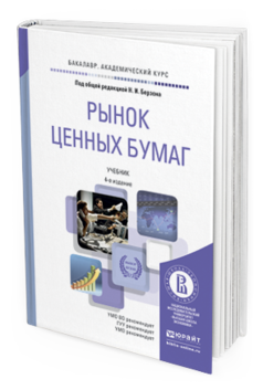 Обложка книги РЫНОК ЦЕННЫХ БУМАГ Берзон Н.И. - Отв. ред. Учебник