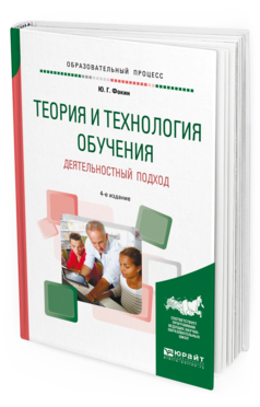 Обложка книги ТЕОРИЯ И ТЕХНОЛОГИЯ ОБУЧЕНИЯ. ДЕЯТЕЛЬНОСТНЫЙ ПОДХОД Фокин Ю. Г. Учебное пособие