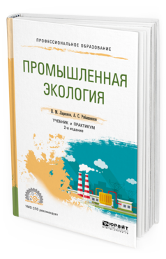 Обложка книги ПРОМЫШЛЕННАЯ ЭКОЛОГИЯ Ларионов Н. М., Рябышенков А. С. Учебник и практикум