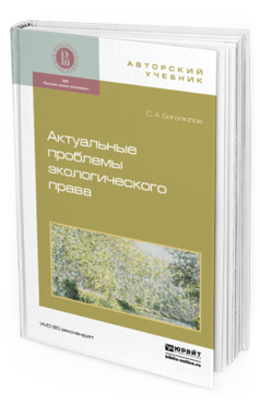 Обложка книги АКТУАЛЬНЫЕ ПРОБЛЕМЫ ЭКОЛОГИЧЕСКОГО ПРАВА Боголюбов С.А. Монография