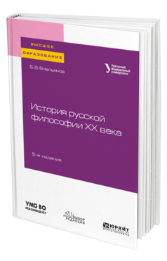 Обложка книги ИСТОРИЯ РУССКОЙ ФИЛОСОФИИ XX ВЕКА Емельянов Б. В. Учебное пособие