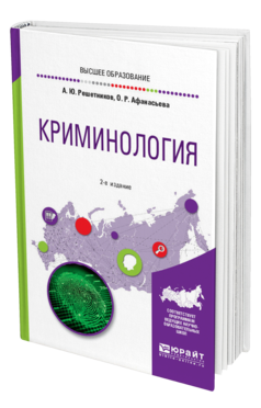 Обложка книги КРИМИНОЛОГИЯ Решетников А. Ю., Афанасьева О. Р. Учебное пособие