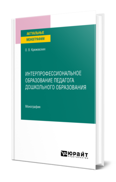 Обложка книги ИНТЕРПРОФЕССИОНАЛЬНОЕ ОБРАЗОВАНИЕ ПЕДАГОГА ДОШКОЛЬНОГО ОБРАЗОВАНИЯ Крежевских О. В. Монография