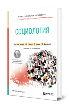 Обложка книги СОЦИОЛОГИЯ Под общ. ред. Глебова В. В., Гришина А.В., Мартьяновой Г. В. Учебник и практикум