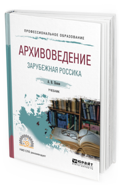 Обложка книги АРХИВОВЕДЕНИЕ. ЗАРУБЕЖНАЯ РОССИКА Попов А. В. Учебник