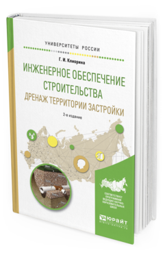 Обложка книги ИНЖЕНЕРНОЕ ОБЕСПЕЧЕНИЕ СТРОИТЕЛЬСТВА. ДРЕНАЖ ТЕРРИТОРИИ ЗАСТРОЙКИ Клиорина Г.И. Учебное пособие