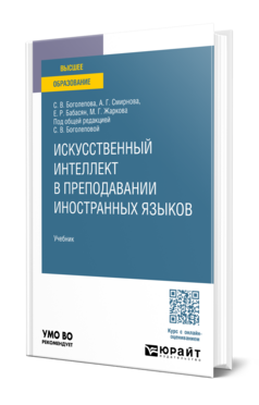 Искусственный интеллект в преподавании иностранных языков, купить, продажа, заказать