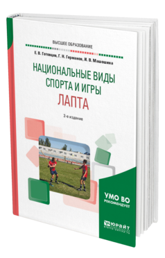 Обложка книги НАЦИОНАЛЬНЫЕ ВИДЫ СПОРТА И ИГРЫ. ЛАПТА Готовцев Е. В., Германов Г. Н., Машошина И. В. Учебное пособие