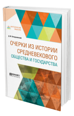 Обложка книги ОЧЕРКИ ИЗ ИСТОРИИ СРЕДНЕВЕКОВОГО ОБЩЕСТВА И ГОСУДАРСТВА Петрушевский Д. М. 