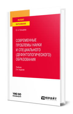 Обложка книги СОВРЕМЕННЫЕ ПРОБЛЕМЫ НАУКИ И СПЕЦИАЛЬНОГО (ДЕФЕКТОЛОГИЧЕСКОГО) ОБРАЗОВАНИЯ Козырева О. А. Учебник