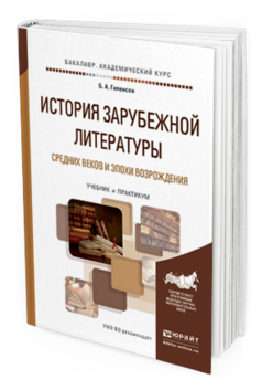 Обложка книги ИСТОРИЯ ЗАРУБЕЖНОЙ ЛИТЕРАТУРЫ СРЕДНИХ ВЕКОВ И ЭПОХИ ВОЗРОЖДЕНИЯ Гиленсон Б. А. Учебник и практикум