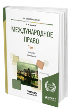 Обложка книги МЕЖДУНАРОДНОЕ ПРАВО В 2 Т. ТОМ 1 Бирюков П. Н. Учебник