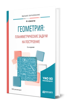 Обложка книги ГЕОМЕТРИЯ: ПЛАНИМЕТРИЧЕСКИЕ ЗАДАЧИ НА ПОСТРОЕНИЕ Далингер В. А. Учебное пособие