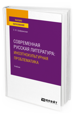 Обложка книги СОВРЕМЕННАЯ РУССКАЯ ЛИТЕРАТУРА: ИНОЭТНОКУЛЬТУРНАЯ ПРОБЛЕМАТИКА Шафранская Э. Ф. Учебник