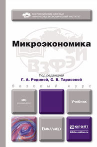 Обложка книги МИКРОЭКОНОМИКА Родина Г.А. - отв. ред., Тарасова С.В. - отв. ред. Учебник для бакалавров