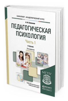 Обложка книги ПЕДАГОГИЧЕСКАЯ ПСИХОЛОГИЯ В 2 Ч. ЧАСТЬ 1 Савенков А.И. Учебник
