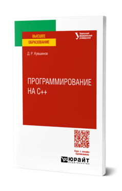 Обложка книги ПРОГРАММИРОВАНИЕ НА C++  Д. Р. Кувшинов. Учебное пособие