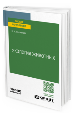 Обложка книги ЭКОЛОГИЯ ЖИВОТНЫХ  Н. Н. Несмелова. Учебное пособие