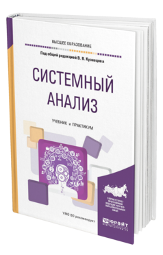 Обложка книги СИСТЕМНЫЙ АНАЛИЗ Под общ. ред. Кузнецова В.В. Учебник и практикум