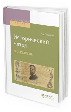 Обложка книги ИСТОРИЧЕСКИЙ МЕТОД В БИОЛОГИИ Тимирязев К. А. ; Под ред. Берцинской Л.А. 
