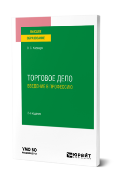 Торговое дело. Введение в профессию, купить, продажа, заказать