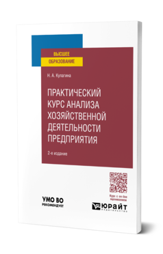 Обложка книги ПРАКТИЧЕСКИЙ КУРС АНАЛИЗА ХОЗЯЙСТВЕННОЙ ДЕЯТЕЛЬНОСТИ ПРЕДПРИЯТИЯ Кулагина Н. А. Учебное пособие