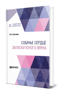 Обложка книги СОБАЧЬЕ СЕРДЦЕ. ЗАПИСКИ ЮНОГО ВРАЧА Булгаков М. А. 