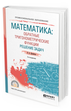 Обложка книги МАТЕМАТИКА: ОБРАТНЫЕ ТРИГОНОМЕТРИЧЕСКИЕ ФУНКЦИИ. РЕШЕНИЕ ЗАДАЧ Далингер В. А. Учебное пособие