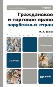 Обложка книги ГРАЖДАНСКОЕ И ТОРГОВОЕ ПРАВО ЗАРУБЕЖНЫХ СТРАН Зенин И.А. Учебное пособие для бакалавров