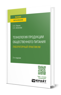 Обложка книги ТЕХНОЛОГИЯ ПРОДУКЦИИ ОБЩЕСТВЕННОГО ПИТАНИЯ. ЛАБОРАТОРНЫЙ ПРАКТИКУМ Пасько О. В., Автюхова О. В. Учебное пособие