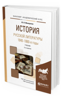 Обложка книги ИСТОРИЯ РУССКОЙ ЛИТЕРАТУРЫ. 1840-1860-Е ГОДЫ Минералов Ю.И. Учебник