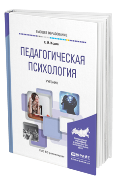 Обложка книги ПЕДАГОГИЧЕСКАЯ ПСИХОЛОГИЯ Исаев Е. И. Учебник
