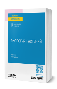 Обложка книги ЭКОЛОГИЯ РАСТЕНИЙ  Н. Б. Афанасьева,  Н. А. Березина. Учебник