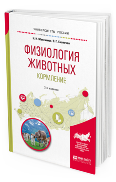 Обложка книги ФИЗИОЛОГИЯ ЖИВОТНЫХ: КОРМЛЕНИЕ Максимюк Н. Н., Скопичев В. Г. Учебное пособие