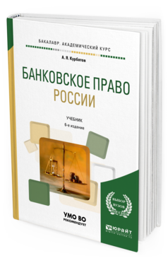 Обложка книги БАНКОВСКОЕ ПРАВО РОССИИ Курбатов А. Я. Учебник