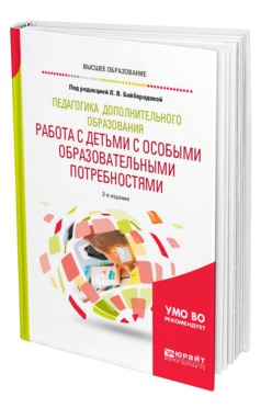 Обложка книги ПЕДАГОГИКА ДОПОЛНИТЕЛЬНОГО ОБРАЗОВАНИЯ. РАБОТА С ДЕТЬМИ С ОСОБЫМИ ОБРАЗОВАТЕЛЬНЫМИ ПОТРЕБНОСТЯМИ Под ред. Байбородовой Л.В. Учебное пособие