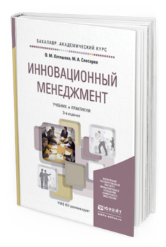 Обложка книги ИННОВАЦИОННЫЙ МЕНЕДЖМЕНТ Хотяшева О.М., Слесарев М.А. Учебник и практикум