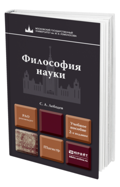 Обложка книги ФИЛОСОФИЯ НАУКИ Лебедев С.А. Учебное пособие для магистров