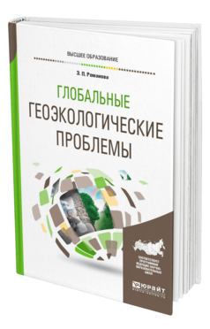 Обложка книги ГЛОБАЛЬНЫЕ ГЕОЭКОЛОГИЧЕСКИЕ ПРОБЛЕМЫ Романова Э. П. Учебное пособие