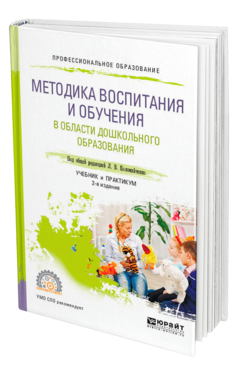 Обложка книги МЕТОДИКА ВОСПИТАНИЯ И ОБУЧЕНИЯ В ОБЛАСТИ ДОШКОЛЬНОГО ОБРАЗОВАНИЯ Под общ. ред. Коломийченко Л.В. Учебник и практикум