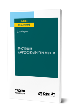 Простейшие макроэкономические модели, купить, продажа, заказать